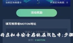 如何将虚拟币安全存放在