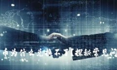 tpWallet里的币为什么兑换不