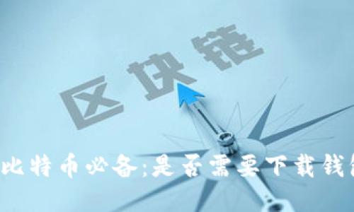 买比特币必备：是否需要下载钱包？