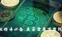 买比特币必备：是否需要