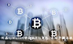 如何在tpWallet中添加FIL钱包
