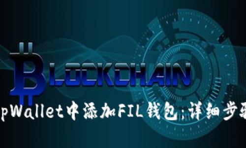 如何在tpWallet中添加FIL钱包：详细步骤与技巧