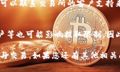如何将TRX从钱包提取到交易所？详细指南与常见问题解答/
TRX提取, TRX钱包, 交易所, 数字货币/guanjianci

在加密货币市场中，TRX（波场币）因其快速交易速度以及低廉的交易费用而受到广泛欢迎。许多用户可能会想知道如何将自己的TRX从个人钱包提取到交易所进行交易或投资。本文将详细介绍这一过程，并提供一些相关问题的解答。

TRX钱包的概念
TRX钱包是用于存储、接收和发送TRX的一种数字工具。钱包可以是硬件设备、软件应用程序或在线服务。它们以不同的形式存在，允许用户管理加密资产。硬件钱包可以提供更高的安全性，而软件钱包则提供更加便利的使用体验。无论选择哪种类型，务必确保钱包的私钥和助记词的安全性，以免丢失资产。

从TRX钱包提取到交易所的步骤
如果您希望通过交易所买卖TRX，您需要将TRX从您的个人钱包转移到交易所。以下是具体步骤：

ol
li
h4选择合适的交易所/h4
首先，您需要选择一个支持TRX交易的交易所。市场上流行的交易所有Binance、Huobi、OKEx等。确保您选择的交易所具有良好的声誉，并支持您所需的交易对。
/li

li
h4注册并验证账户/h4
在大多数交易所，您需要注册账户并完成身份验证。这通常涉及提供一些个人信息、上传身份证明文件以及设置安全措施（如双重认证）。请确保遵循交易所的所有指示以顺利完成注册。
/li

li
h4获取交易所的TRX充值地址/h4
在登录交易所账户后，找到“资产”或“钱包”选项，并选择TRX以获取您的充值地址。每个用户的充值地址都是唯一的，不要把自己的TRX发送到其他用户的地址。
/li

li
h4从钱包提取TRX/h4
打开您的TRX钱包，选择提取或发送功能。输入您在交易所获取的充值地址，并填写要转移的TRX数量。务必仔细检查地址以及转账金额，避免因错误而导致资产损失。
/li

li
h4确认转账/h4
提交转账请求后，您的钱包通常会要求您确认转账。按照提示操作，并留意转账所需的手续费。确认无误后即可完成转账。
/li

li
h4等待交易所到账/h4
在转账完成后，您需要等待交易所确认收到TRX。通过区块链浏览器可以查询交易状态，确认转账已完成。在确认到账后，您就可以在交易所进行交易了。
/li
/ol

注意事项
在提取TRX时，有几个注意事项需要考虑：

ul
listrong手续费问题：/strong提取TRX通常需要支付一定的网络手续费，每个钱包和交易所的手续费可能不同。/li
listrong地址的准确性：/strong确保输入的充值地址没有错误，这是转移资产时最重要的一步。/li
listrong确认网络状况：/strong确保网络正常，特别在高峰时段，转账可能会延迟。/li
listrong私钥安全：/strong永远不要向任何人透露您的钱包私钥或助记词。/li
/ul

常见问题解答

1. 提取TRX需要多长时间？
提取TRX的时间通常取决于多个因素，包括网络状况和所使用的钱包。一般来说，从钱包到交易所的转账在几个分钟到几个小时之间。如果网络拥堵，转账可能会延迟。通过区块链浏览器，您可以轻松跟踪交易状态及其确认情况。

2. 如果我输入错误的充值地址将会怎样？
输入错误的充值地址是加密货币转账中最常见的错误之一。如果资金被发送到错误的地址，通常是无法找回的，因为区块链的设计初衷就是去中心化和不可逆性。因此，在发送TRX之前，请确保每个字符都输入正确，并仔细检查地址。许多钱包提供地址本，有必要利用这一功能来防止人为错误。

3. 可以从哪个钱包提取TRX？
TRX可以从多种类型的钱包提取，包括热钱包和冷钱包。热钱包（如在线钱包、移动应用等）方便快速，但安全性相对较低。冷钱包（如硬件钱包或纸钱包）则提供更高级别的安全性，适合长时间持有。因此，您可以选择适合自己需求的钱包进行TRX提取。

4. 交易所充值TRX后，如何进行交易？
在交易所充值TRX后，您可以根据市场行情选择买入或卖出。首先，登录您的交易所账户，查看市场信息并选择交易对（如TRX/USDT）。点击“买入”或“卖出”并输入交易量，确认后提交您的交易请求。您还可以设定限价单、止损单等，增加交易的灵活性和安全性。

5. 如果交易所不能处理我的提取请求怎么办？
若交易所无法处理您的提取请求，您应首先检查是否满足所有要求，包括身份验证完成，是否符合提取金额限制等。如果问题仍然存在，您可以联系交易所的客户支持来获得帮助。大多数正规交易所提供良好的客户服务，能帮助您解决各种问题。

6. TRX提取有什么限制吗？
TRX提取可能会受到多个方面的限制，包括每日提取上限、账户安全验证等。不同的交易所有不同的政策，且您的账户状态如新用户、老用户等也可能影响提取限制。因此，在开始提取之前，建议您查看所使用交易所的相关政策与费用说明，确保自己了解其针对TRX的提取限制。

总之，将TRX从钱包提取到交易所的过程相对简单，但需要注意安全和准确性。通过本文的指南与问题解答，希望您能顺利完成TRX的提取与交易。如果您还有其他相关问题，请随时咨询相关平台的客服或专业人士，以获得及时的帮助和建议。