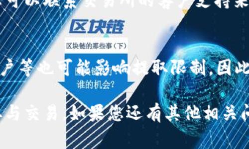 如何将TRX从钱包提取到交易所？详细指南与常见问题解答/
TRX提取, TRX钱包, 交易所, 数字货币/guanjianci

在加密货币市场中，TRX（波场币）因其快速交易速度以及低廉的交易费用而受到广泛欢迎。许多用户可能会想知道如何将自己的TRX从个人钱包提取到交易所进行交易或投资。本文将详细介绍这一过程，并提供一些相关问题的解答。

TRX钱包的概念
TRX钱包是用于存储、接收和发送TRX的一种数字工具。钱包可以是硬件设备、软件应用程序或在线服务。它们以不同的形式存在，允许用户管理加密资产。硬件钱包可以提供更高的安全性，而软件钱包则提供更加便利的使用体验。无论选择哪种类型，务必确保钱包的私钥和助记词的安全性，以免丢失资产。

从TRX钱包提取到交易所的步骤
如果您希望通过交易所买卖TRX，您需要将TRX从您的个人钱包转移到交易所。以下是具体步骤：

ol
li
h4选择合适的交易所/h4
首先，您需要选择一个支持TRX交易的交易所。市场上流行的交易所有Binance、Huobi、OKEx等。确保您选择的交易所具有良好的声誉，并支持您所需的交易对。
/li

li
h4注册并验证账户/h4
在大多数交易所，您需要注册账户并完成身份验证。这通常涉及提供一些个人信息、上传身份证明文件以及设置安全措施（如双重认证）。请确保遵循交易所的所有指示以顺利完成注册。
/li

li
h4获取交易所的TRX充值地址/h4
在登录交易所账户后，找到“资产”或“钱包”选项，并选择TRX以获取您的充值地址。每个用户的充值地址都是唯一的，不要把自己的TRX发送到其他用户的地址。
/li

li
h4从钱包提取TRX/h4
打开您的TRX钱包，选择提取或发送功能。输入您在交易所获取的充值地址，并填写要转移的TRX数量。务必仔细检查地址以及转账金额，避免因错误而导致资产损失。
/li

li
h4确认转账/h4
提交转账请求后，您的钱包通常会要求您确认转账。按照提示操作，并留意转账所需的手续费。确认无误后即可完成转账。
/li

li
h4等待交易所到账/h4
在转账完成后，您需要等待交易所确认收到TRX。通过区块链浏览器可以查询交易状态，确认转账已完成。在确认到账后，您就可以在交易所进行交易了。
/li
/ol

注意事项
在提取TRX时，有几个注意事项需要考虑：

ul
listrong手续费问题：/strong提取TRX通常需要支付一定的网络手续费，每个钱包和交易所的手续费可能不同。/li
listrong地址的准确性：/strong确保输入的充值地址没有错误，这是转移资产时最重要的一步。/li
listrong确认网络状况：/strong确保网络正常，特别在高峰时段，转账可能会延迟。/li
listrong私钥安全：/strong永远不要向任何人透露您的钱包私钥或助记词。/li
/ul

常见问题解答

1. 提取TRX需要多长时间？
提取TRX的时间通常取决于多个因素，包括网络状况和所使用的钱包。一般来说，从钱包到交易所的转账在几个分钟到几个小时之间。如果网络拥堵，转账可能会延迟。通过区块链浏览器，您可以轻松跟踪交易状态及其确认情况。

2. 如果我输入错误的充值地址将会怎样？
输入错误的充值地址是加密货币转账中最常见的错误之一。如果资金被发送到错误的地址，通常是无法找回的，因为区块链的设计初衷就是去中心化和不可逆性。因此，在发送TRX之前，请确保每个字符都输入正确，并仔细检查地址。许多钱包提供地址本，有必要利用这一功能来防止人为错误。

3. 可以从哪个钱包提取TRX？
TRX可以从多种类型的钱包提取，包括热钱包和冷钱包。热钱包（如在线钱包、移动应用等）方便快速，但安全性相对较低。冷钱包（如硬件钱包或纸钱包）则提供更高级别的安全性，适合长时间持有。因此，您可以选择适合自己需求的钱包进行TRX提取。

4. 交易所充值TRX后，如何进行交易？
在交易所充值TRX后，您可以根据市场行情选择买入或卖出。首先，登录您的交易所账户，查看市场信息并选择交易对（如TRX/USDT）。点击“买入”或“卖出”并输入交易量，确认后提交您的交易请求。您还可以设定限价单、止损单等，增加交易的灵活性和安全性。

5. 如果交易所不能处理我的提取请求怎么办？
若交易所无法处理您的提取请求，您应首先检查是否满足所有要求，包括身份验证完成，是否符合提取金额限制等。如果问题仍然存在，您可以联系交易所的客户支持来获得帮助。大多数正规交易所提供良好的客户服务，能帮助您解决各种问题。

6. TRX提取有什么限制吗？
TRX提取可能会受到多个方面的限制，包括每日提取上限、账户安全验证等。不同的交易所有不同的政策，且您的账户状态如新用户、老用户等也可能影响提取限制。因此，在开始提取之前，建议您查看所使用交易所的相关政策与费用说明，确保自己了解其针对TRX的提取限制。

总之，将TRX从钱包提取到交易所的过程相对简单，但需要注意安全和准确性。通过本文的指南与问题解答，希望您能顺利完成TRX的提取与交易。如果您还有其他相关问题，请随时咨询相关平台的客服或专业人士，以获得及时的帮助和建议。
