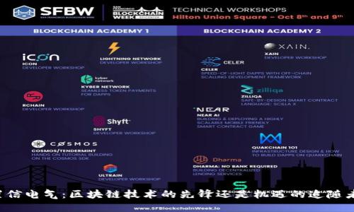 置信电气：区块链技术的先锋还是机遇的追随者？