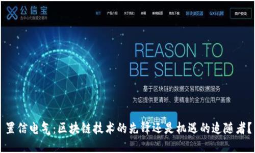置信电气：区块链技术的先锋还是机遇的追随者？