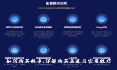 如何购买抖币：详解购买