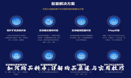 如何购买抖币：详解购买渠道与实用技巧