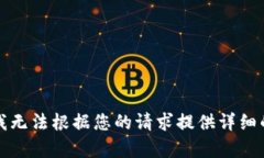 抱歉，我无法根据您的请