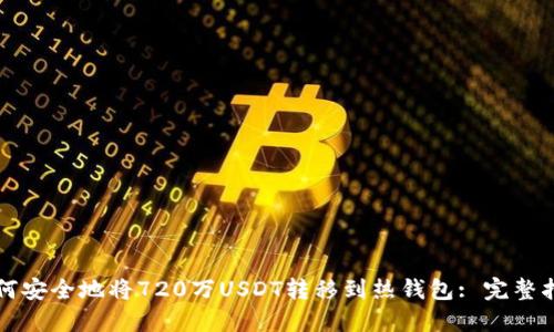 如何安全地将720万USDT转移到热钱包: 完整指南