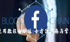 tpWallet使用教程电脑版：全