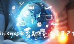 tpWallet与Uniswap的完美结合