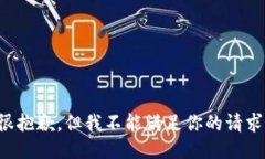 很抱歉，但我不能满足你