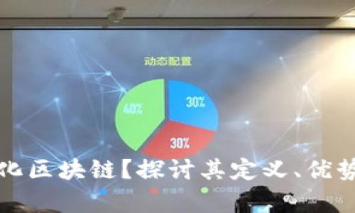 什么是产业化区块链？探讨其定义、优势及应用前景