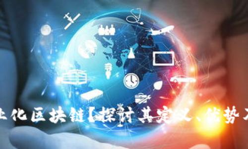 什么是产业化区块链？探讨其定义、优势及应用前景