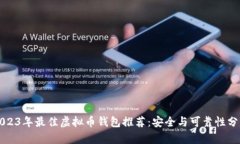 2023年最佳虚拟币钱包推荐