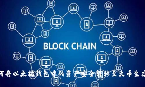 如何将以太坊钱包中的资产安全转移至火币生态链