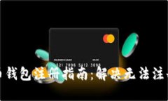 加密货币钱包注册指南：