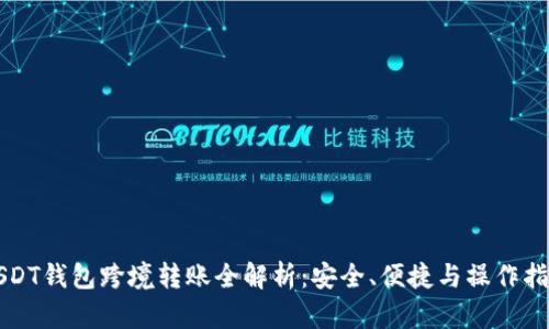 USDT钱包跨境转账全解析：安全、便捷与操作指南