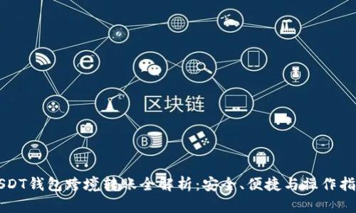 USDT钱包跨境转账全解析：安全、便捷与操作指南
