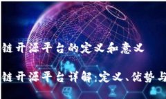 区块链开源平台的定义和