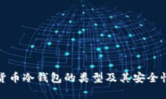 数字货币冷钱包的类型及