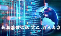 区块链数据存储设施：定