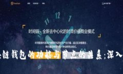 区块链钱包的功能与节点