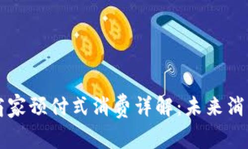 区块链商家预付式消费详解：未来消费新模式