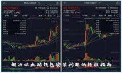 解决以太坊钱包安装问题