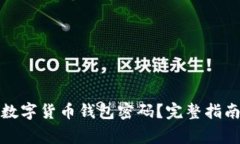 如何找回忘记的数字货币