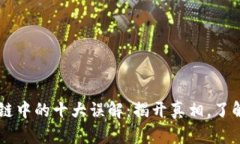 区块链中的十大误解：揭