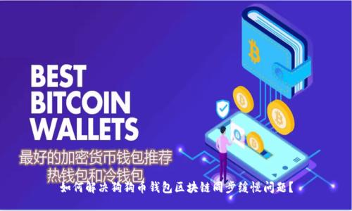 如何解决狗狗币钱包区块链同步缓慢问题？
