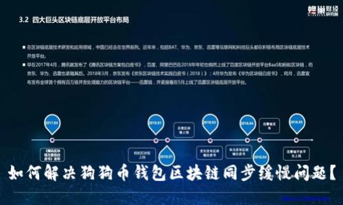 如何解决狗狗币钱包区块链同步缓慢问题？
