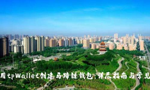 : 如何使用tpWallet创建马蹄链钱包：详尽指南与常见问题解答