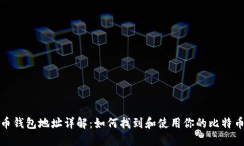 比特币钱包地址详解：如何找到和使用你的比特币地址