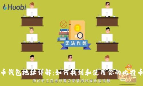 比特币钱包地址详解：如何找到和使用你的比特币地址