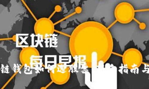 区块链钱包如何选股票：新手指南与技巧
