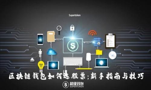 区块链钱包如何选股票：新手指南与技巧