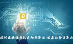 深入探讨区块链钱包方向