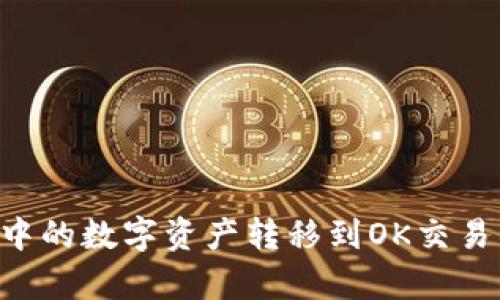 如何将tpWallet中的数字资产转移到OK交易所？详细步骤解析