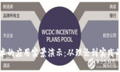 区块链技术的应用实景演