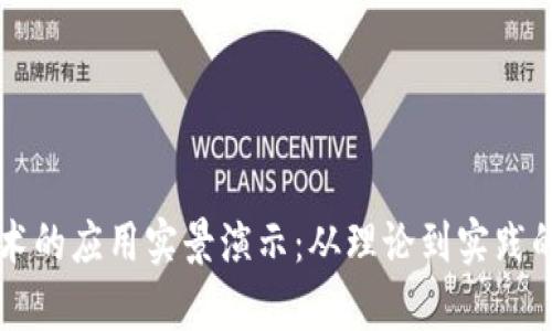 区块链技术的应用实景演示：从理论到实践的全面解析