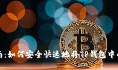 TP钱包币转账指南：如何安