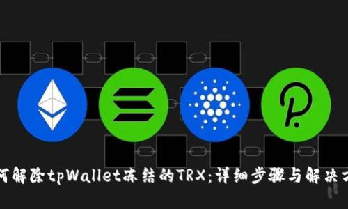 如何解除tpWallet冻结的TRX：详细步骤与解决方案