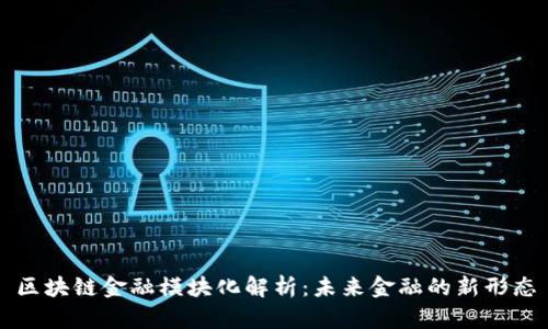 区块链金融模块化解析：未来金融的新形态