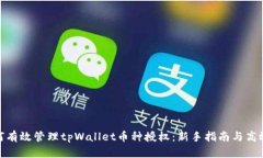: 如何有效管理tpWallet币种