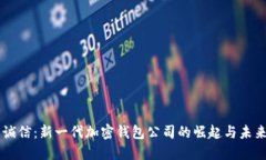 飞天诚信：新一代加密钱