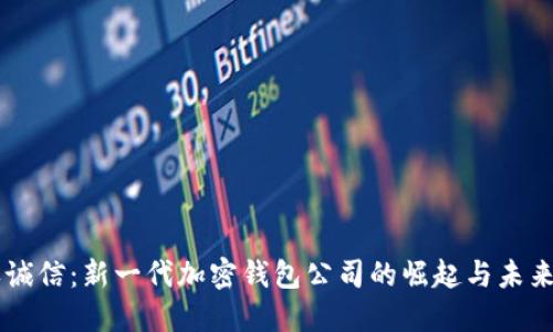 飞天诚信：新一代加密钱包公司的崛起与未来展望