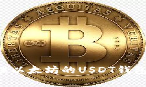 如何创建和管理以太坊的USDT钱包地址：全面指南